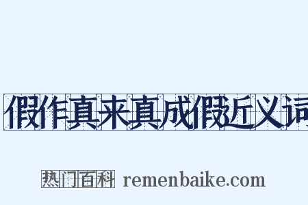 假作真来真成假近义词是什么意思的图片